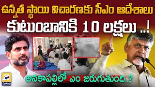 CM CHANDRABABU : ఉన్నత స్థాయి విచారణకు సీఎం ఆదేశాలు కుటుంబానికి 10 లక్షలు ..! | @swatantralive