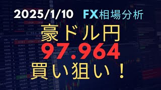 【FX先出解説】豪ドル円97.964で買い狙い！(ドル円・ユーロドル・その他通貨ペア解説)#fx #投資 #先出しシナリオ#専業トレーダーシナリオ