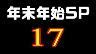 【年末年始SP2425】17回目【サカつく2002】