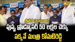 Full Video : శ్రీతేజ్‌కు రూ.50 లక్షలు || Pushpa 2 Producers Gives 50 Lakhs to Sri Teja || Allu Arjun