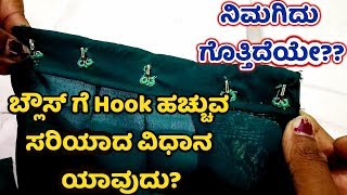 ಬ್ಲೌಸ್ ಗೆ Hook ಹಚ್ಚುವ ಸರಿಯಾದ ವಿಧಾನ ಯಾವುದು? Blouse Hook Stitching \u0026 Blouse Hook Loop in Kannada