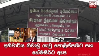 අනිවාර්ය නිවාඩු යැවු පොලිස්පතිට සහ හේමසිරිට ඇප