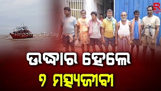 ଉଦ୍ଧାର ହେଲେ ୭ ମତ୍ସ୍ୟଜୀବୀ II ReportersToday