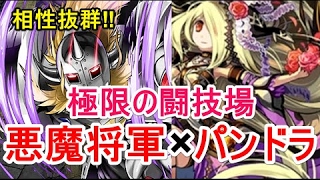 【パズドラ】極限の闘技場 悪魔将軍×覚醒パンドラ