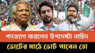 পদত্যাগ করলেন উপদেষ্টা নাহিদ ; মাঠে নামলে ভোট পাবে তো | Masood Kamal | resign  nahid islam