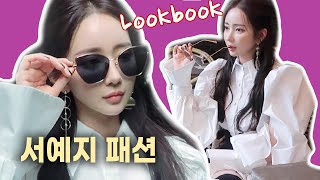 사이코지만괜찮아 럭셔리 서예지패션 룩북 ✨K-Drama fashion lookbook 👑💍👒👗👛🕶