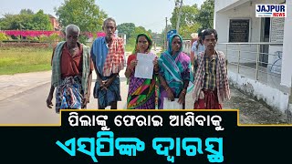 ଜେନାପୁର ଅଞ୍ଚଳର କିଛି ପିଲା ତାମିଲନାଡୁ ର ଚେନ୍ନାଇକୁ କାମ କରିବାକୁ ଯାଇ ସେଠାରେ ଫସି ରହିଥିବାରୁ ଏସପିଙ୍କୁ ଗୁହାରି