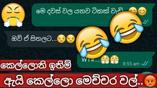 කෙල්ලො මෙච්චර වල් ඇයි බන් 😡😡 | පොඩ්ඩ වරදින්න බැ | WTF 😤😤 | සින්හල චැට් |sinhala chat | sumane mama