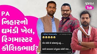 Amreli Letter Kand: Kaushik Vekariya ના PA ની પોસ્ટનો મતલબ શું ? #kaushikvekariya #amreli #payalgoti