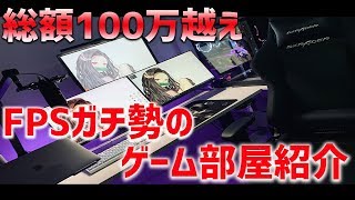 【部屋紹介】総額100万円越えの大会優勝経験者による最強のゲーム環境紹介【実写】