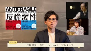 【12分本紹介】反脆弱性　（著）ナシーム•ニコラス•タレブ　ダイヤモンド社