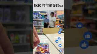 「PTCG 寶可夢集換式卡牌」黯焰支配者抽起來！可可愛愛的ex