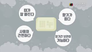 [TV지식용어] 비누는 우리가 생활에서 접하게 된 최초의 제조 물질이다 / 박진아 아나운서