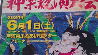 第45回中国地方選抜神楽競演大会。2024. 6.1（土）開催されていた。