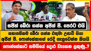 සජිත් බේරා ගන්න අජිත් පෙරට|සභාපතිකම බේරාගන්න එතුමා උසාවි ගියා | අජිත් ෆොන්සේකාගේ රෙදි ගැලවෙන්න කියයි