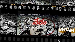 నేరం crime thriller shortfilm by Suresh penugonda