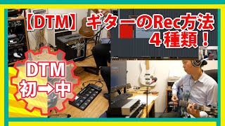 【DTM初➡中】 DTMでギターをレコーディングする方法４種類！①アンプ録り　②ペナペナ録り　③アンプシュミ録り　④DSP録り