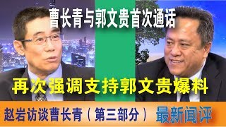 《最新闻评》赵岩访谈曹长青（第三部分）：再次强调海外民运要支持郭文贵爆料