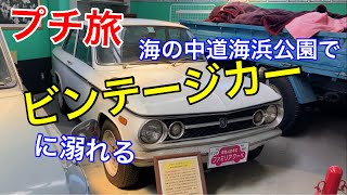 「プチ旅」台風一過、海の中道海浜公園に朝イチで行き「日本の名車歴史館」を貸切りで楽しむ