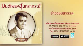 รำวงชมสวรรค์ - หมู่สุนทราภรณ์ Suntaraporn (Official Master ต้นฉบับเดิม Original)