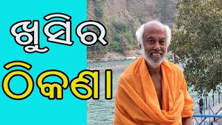 ଖୁସିର ଠିକଣା | Address of happiness