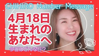 【数秘術】2022年4月18日の数字予報＆今日がお誕生日のあなたへ【占い】