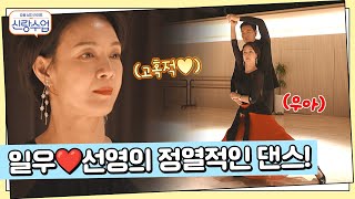 호흡을 맞춰가는 두 사람♨ 사랑이 샘솟는 댄스스포츠 데이트♥ | 요즘남자라이프 신랑수업 152 회