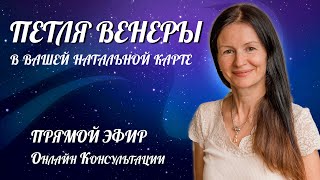 Петля Венеры в вашей натальной карте | Онлайн Консультации