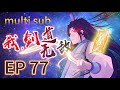 🔥【MULTI SUB】《我，劍道無敵》77集完整版 廢柴少年偶遇金符，開啟逆襲復仇之路 I am unbeatable in kendo EP77 #玄幻 #逆襲 #動態漫畫 #animation