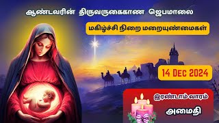 Tamil Rosary Prayer |ஜெபமாலை| 14/12/24 |Joyful Mysteries| மகிழ்நிறை மறையுண்மைகள்| Saturday Jebamalai