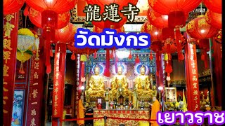 วัดมังกรกมลาวาส(เล่งเน่ยยี่)เยาวราช | 龍蓮寺 耀華力 ,Dragon TempleYaowarat2022