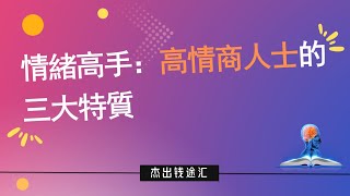 情緒高手：高情商人士的三大特質