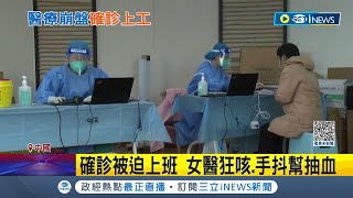 硬共存? 中國疫情鬆綁爆量病患壓垮醫療量能 民眾曝醫護過勞.染疫仍被迫上班 女醫狂咳.手抖幫抽血...│記者 陳淮安 │【國際局勢】20221219│三立iNEWS