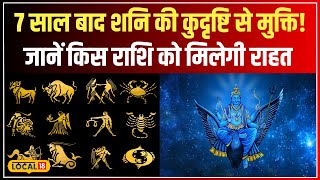 Horoscope Today; शनि की कुदृष्टि से छुटकारा, इस राशि वालों के लिए खुशखबरी! #local18