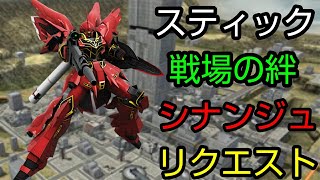 [スティック] 戦場の絆 サイド5 44 シナンジュ リクエスト