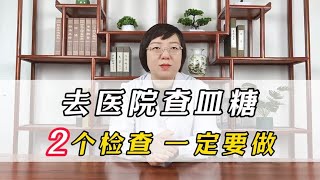 去医院查皿糖，记住两个检查，一定要做。