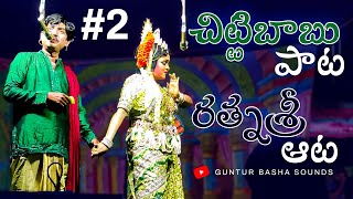 2 చిట్టిబాబు పాట రత్నశ్రీ ఆట చింతామణి లవ్ సీన్ ||  చింతామణి || @gunturbashasound2.0