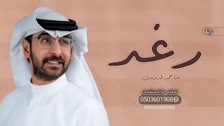 زفة بإسم رغد فقط زفات 2025 حمد الدوسري للطلب بدون حقوق