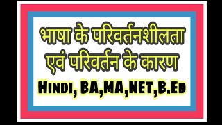 भाषा की परिवर्तनशीलता और परिवर्तन के कारण