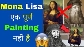 Mona Lisa एक पूर्ण Painting नहीं है | mona Lisa painting secrets in hindi | Fact Duniya | #shorts