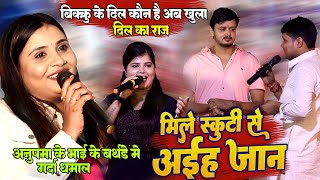 #Bikku के दिल मे कौन खुला राज #Dipika ojha और #Anupama yadav के साथ #Golu raja गर्दा धमाल मुकाबला