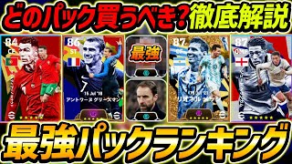 【最新】最強パックランキング！最強BTグリーズマン＆メッシが登場！環境最強の監督も登場！徹底解説！【eFootball2024,イーフットボール2024,イーフト】