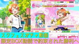 「スクフェス」６周年限定BOX勧誘で約束された勝利へ！限定凛ちゃん出るまでガチャ回したよ（スクフェスガチャ動画）「ラブライブ」「μ’s」