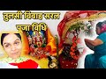 तुलसी विवाह पूजा विधि !! Tulsi Vivah kaise karen/Tulsi Vivah puja vidhi!! Renurahul🧿