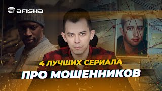 4 лучших сериала про мошенников