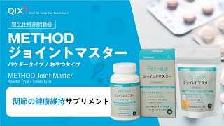 METHOD ジョイントマスター （パウダータイプ、おやつタイプ）製品仕様説明動画