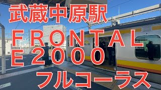 ＪＲ東日本南武線　武蔵中原駅　発車メロディー　ＦＲＯＮＴＡＬＥ２０００　フルコーラス　２０２３年１月５日木曜日撮影