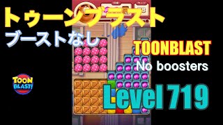 トゥーンブラスト 719 ブーストなし toonblast 719 No boosters