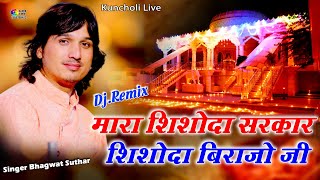 Mara Shishoda Sarkar !! मारा सिसोदा सरकार थारी महिमा अपरंपार !! Bhagwat Suthar ! Kuncholi A.D.S Live