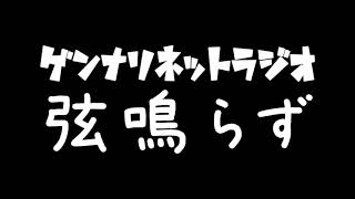 GENNARIネットラジオ 「弦鳴らず」#61